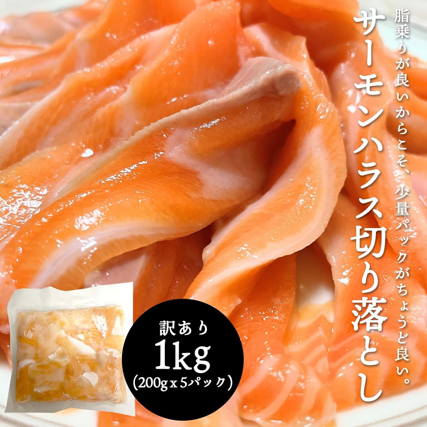 訳あり サーモン ハラス 切り落とし 200g 600g (200gx3) 1kg (200gx5) 刺身用 冷凍 アトランティックサーモン 生食用 切り身