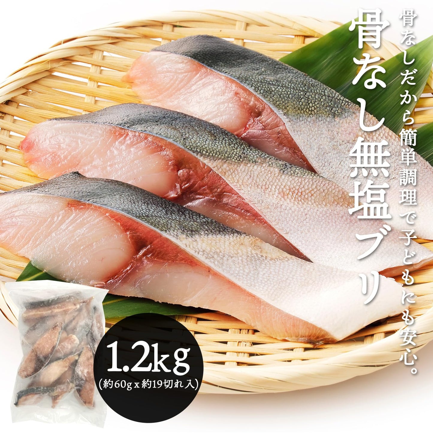 骨なし 無塩 ブリ 切り身 冷凍 約1.2kg（約60gｘ約19切れ入） ぶり 鰤 骨取り 国産 バラバラ冷凍