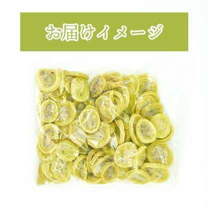 ドライ キウイ 訳あり 1kg タイ産 ドライフルーツ キウイフルーツ
