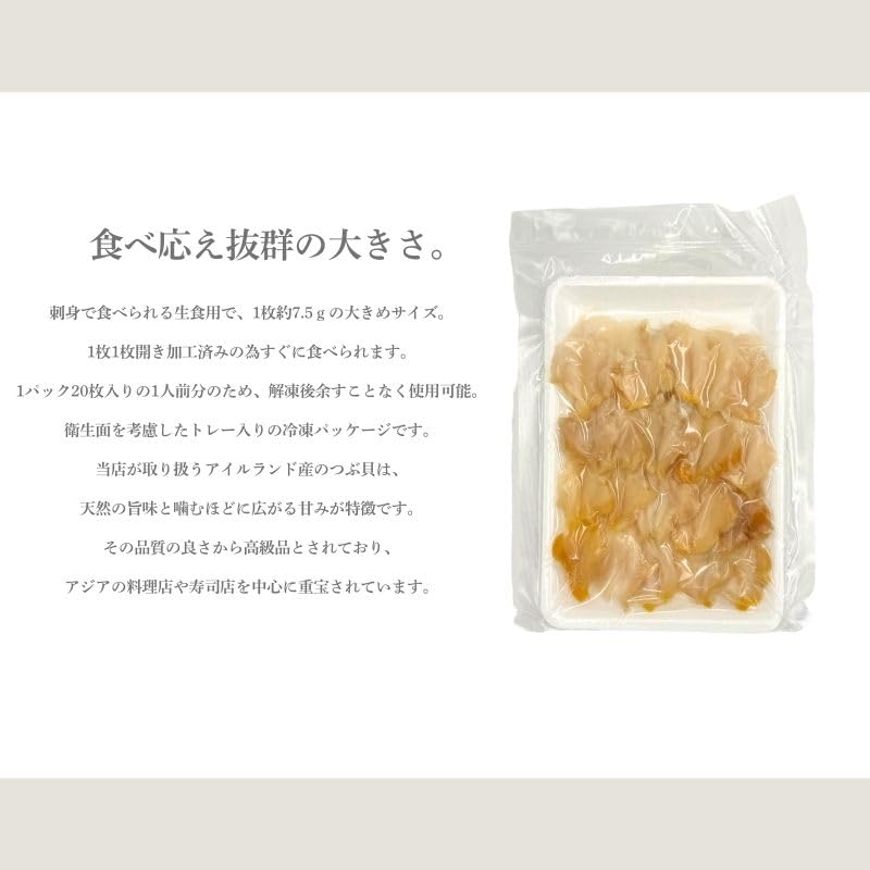 つぶ貝 冷凍 150g（20枚入）150g（20枚入）x2 150g（20枚入）×3 刺身 生食用 つぶがい 開き スライス (150g（20枚入）)