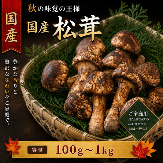 松茸