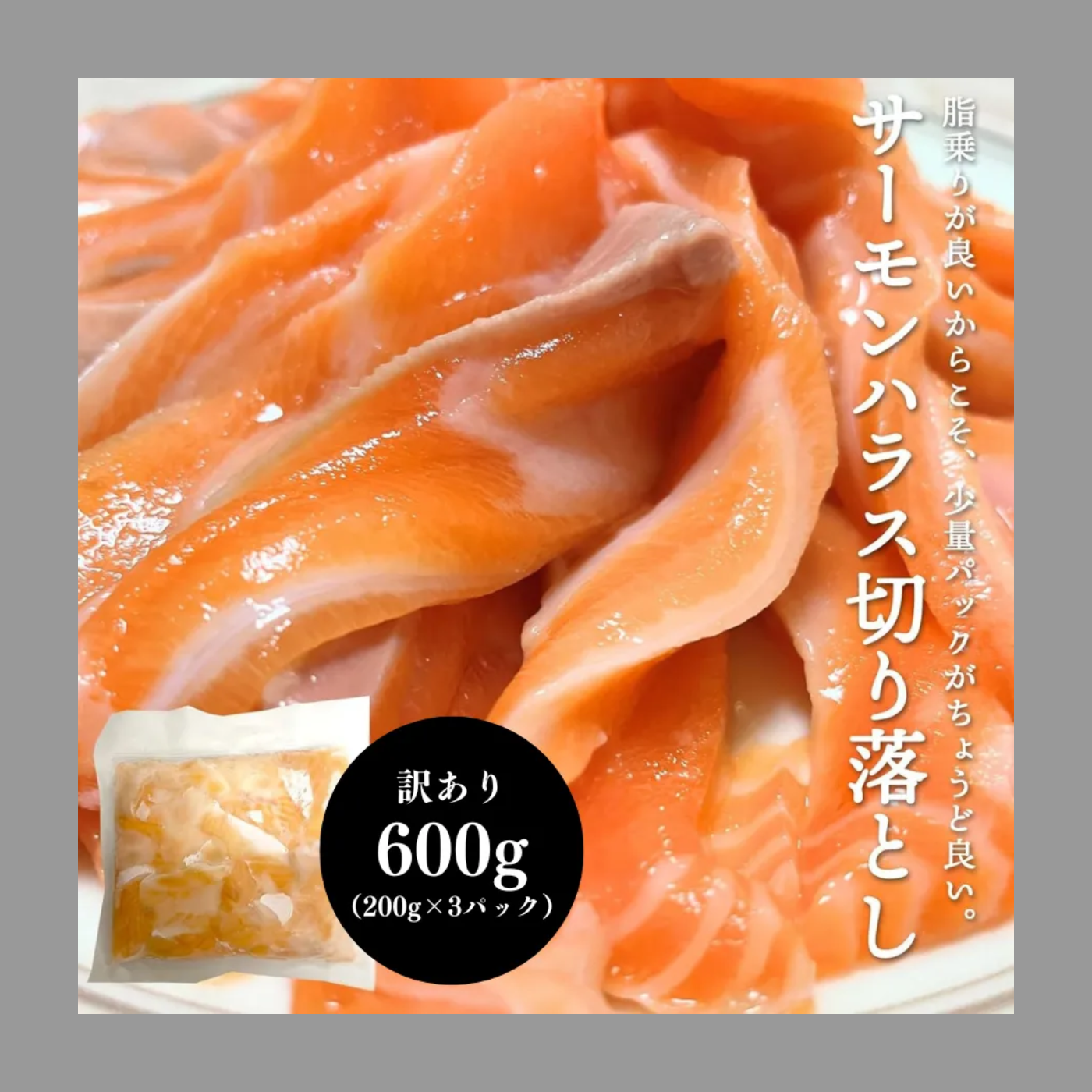 訳あり サーモン ハラス 切り落とし 200g 600g (200gx3) 1kg (200gx5) 刺身用 冷凍 アトランティックサーモン 生食用 切り身