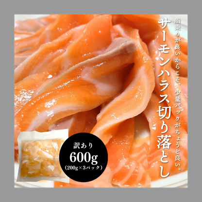 訳あり サーモン ハラス 切り落とし 200g 600g (200gx3) 1kg (200gx5) 刺身用 冷凍 アトランティックサーモン 生食用 切り身