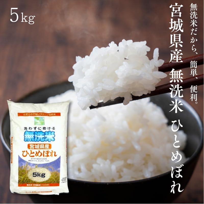 無洗米　ひとめぼれ　5kg／10kg(5kg×2)　宮城県産　【令和6年産　新米】