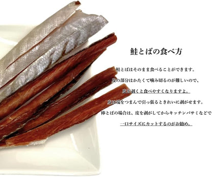 鮭とば　約100g／約200g(約100g×2)／約300g(約100g x3)　北海道産　【無着色　ロングタイプ　皮つき】