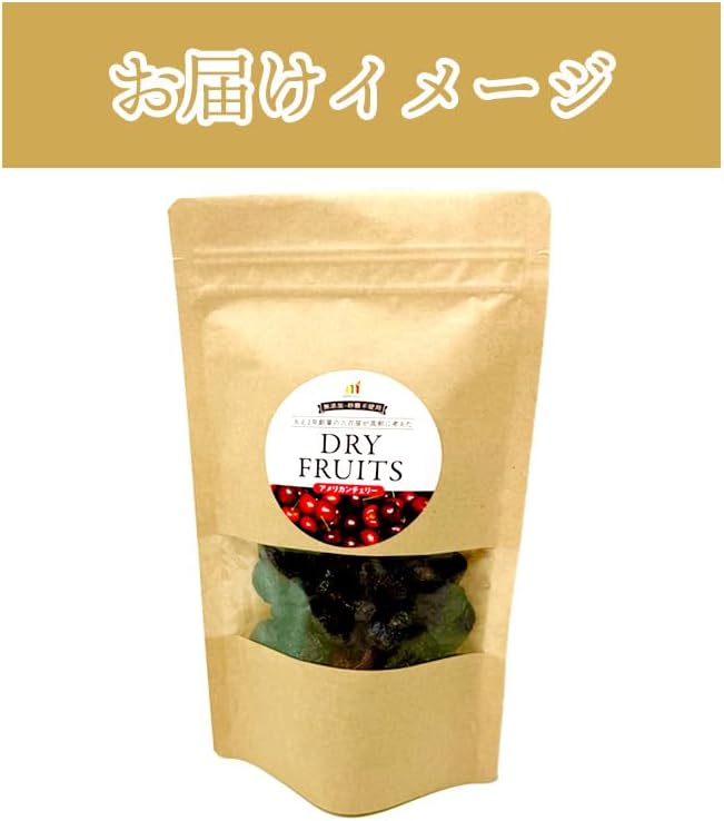 ドライアメリカンチェリー　無添加　150g　アメリカ産　【砂糖不使用　ドライフルーツ】