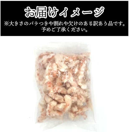 赤海老 冷凍 1kg 刺身 えび むきえび エビ 冷凍エビ 生エビ 海老 訳あり 不揃い むき身ビ 海老