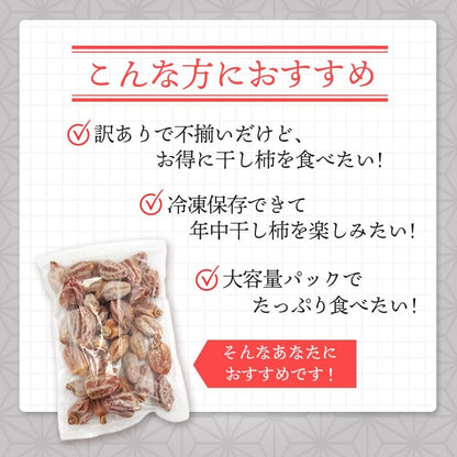 干し柿　ご家庭用　800g／800g×2／800g×3 （冷凍便)　長野県・南信州産