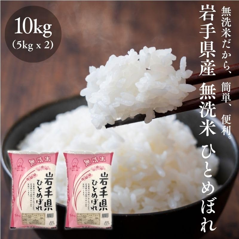 無洗米　ひとめぼれ　5kg／10kg(5kg×2)　岩手県産　【令和6年産】