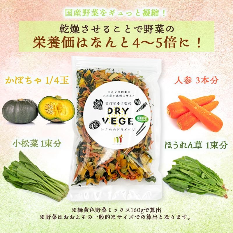 乾燥野菜 国産 ドライベジ 5種ミックス100g ／200g／ 緑黄色野菜ミックス 160g ／ 根菜ミックス 150g ＜大正2年創業の八百屋が真剣に考えたドライベジ ＞ 管理栄養士監修 カット野菜 野菜ミックス ドライベジタブル フリーズドライ 野菜