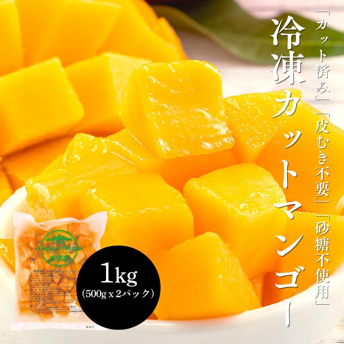 マンゴー 冷凍 カット済 500g／ 1kg (500g x 2パック)完熟 ダイス カット カンボジア産 砂糖不使用 冷凍マンゴー