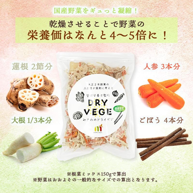 乾燥野菜 国産 ドライベジ 5種ミックス100g ／200g／ 緑黄色野菜ミックス 160g ／ 根菜ミックス 150g ＜大正2年創業の八百屋が真剣に考えたドライベジ ＞ 管理栄養士監修 カット野菜 野菜ミックス ドライベジタブル フリーズドライ 野菜