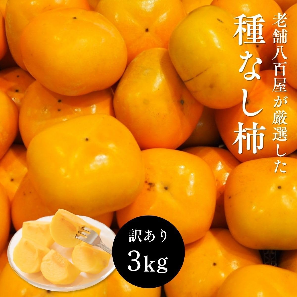 種なし柿　ご家庭用　3kg／5kg／7.5kg　和歌山県産　【スレ、汚れ、黒点あり】