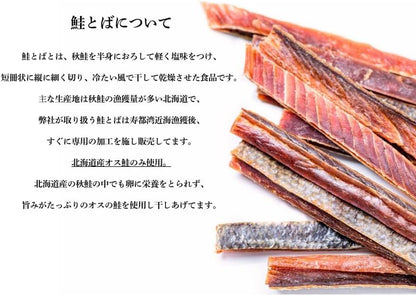 鮭とば　約100g／約200g(約100g×2)／約300g(約100g x3)　北海道産　【無着色　ロングタイプ　皮つき】
