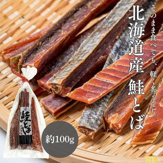 鮭とば　約100g／約200g(約100g×2)／約300g(約100g x3)　北海道産　【無着色　ロングタイプ　皮つき】