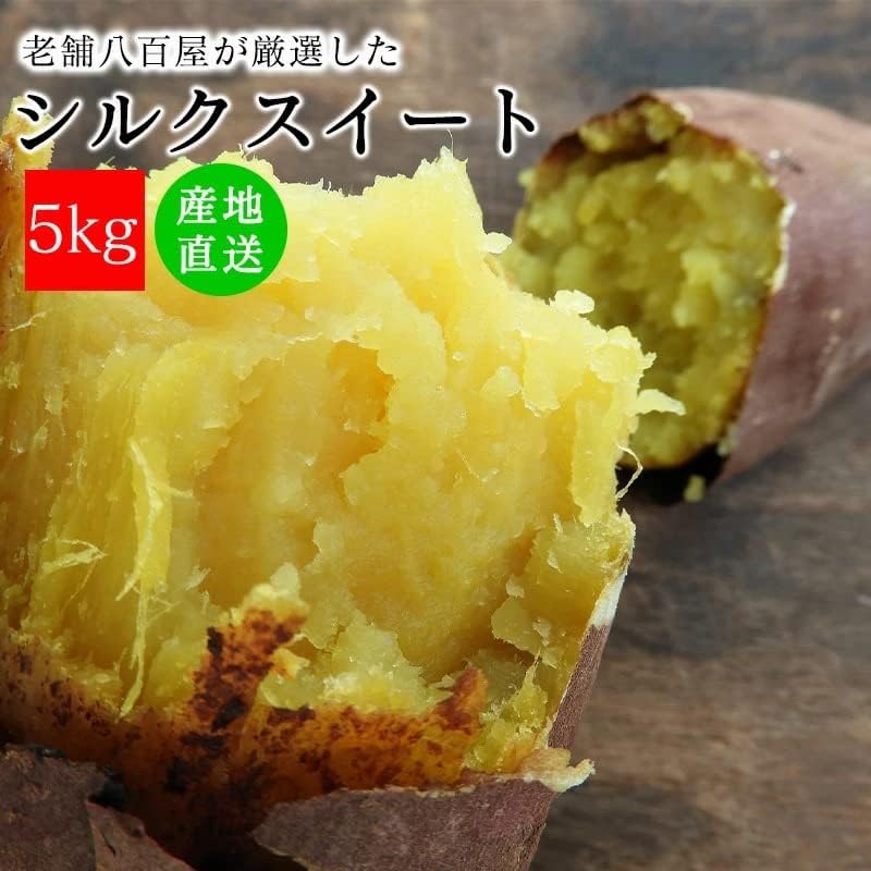 シルクスイート 3kg/5kg 新鮮 サツマイモ 産地直送 美味しい
