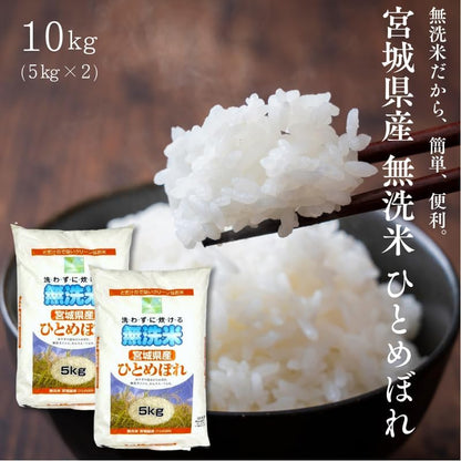 無洗米　ひとめぼれ　5kg／10kg(5kg×2)　宮城県産　【令和6年産　新米】