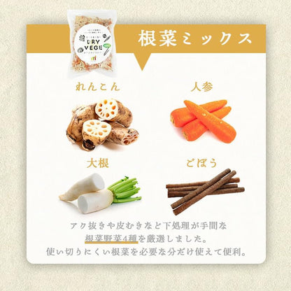 乾燥野菜 国産 ドライベジ 根菜ミックス 150g ＜ 大正2年創業の八百屋が真剣に考えたドライベジ ＞ 管理栄養士監修 カット野菜 野菜ミックス ドライベジタブル 食物繊維