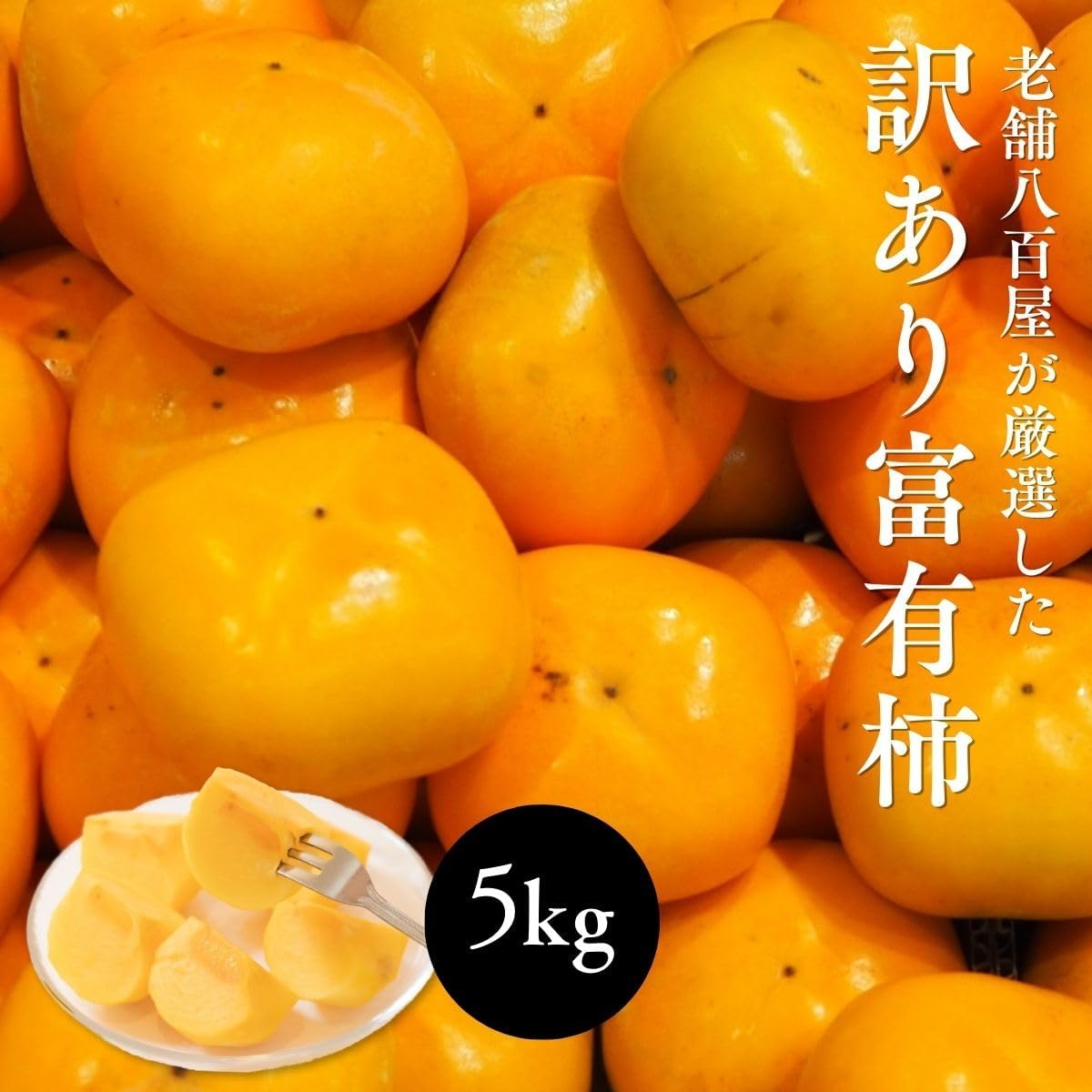 富有柿　ご家庭用　3kg／5kg／7.5kg　和歌山県産・その他　【スレ、汚れ、黒点あり】