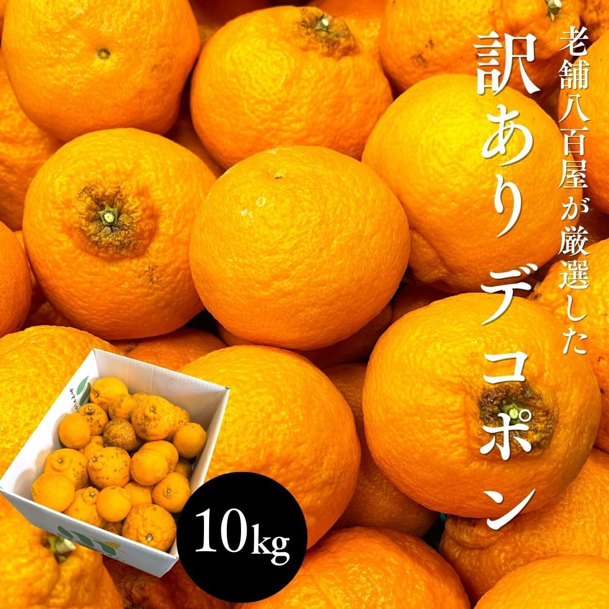 デコポン 訳あり 和歌山産2kg/5kg10kg 国産 (傷・変形・黒シミ・サイズ不揃い・サイズ偏りあり) でこぽん 不知火 しらぬい 柑橘 甘い 大玉 箱 みかん