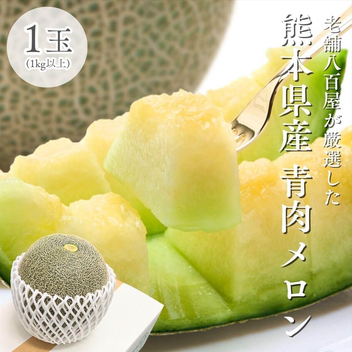 青肉メロン 1玉（1kg以上）／ 1玉（1kg以上 化粧箱入り）／2玉（1玉 1kg以上）大玉 訳あり 熊本県産  めろん ( アンデスメロン タカミメロン 肥後グリーン )
