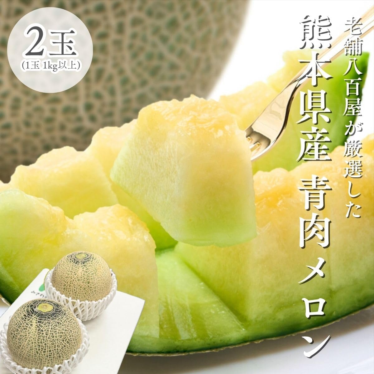 青肉メロン 1玉（1kg以上）／ 1玉（1kg以上 化粧箱入り）／2玉（1玉 1kg以上）大玉 訳あり 熊本県産  めろん ( アンデスメロン タカミメロン 肥後グリーン )