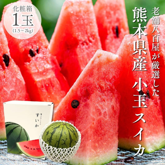 小玉スイカ