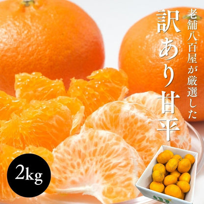 甘平みかん　ご家庭用　2kg／5kg　愛媛県産　【スレ、汚れ、黒点あり】