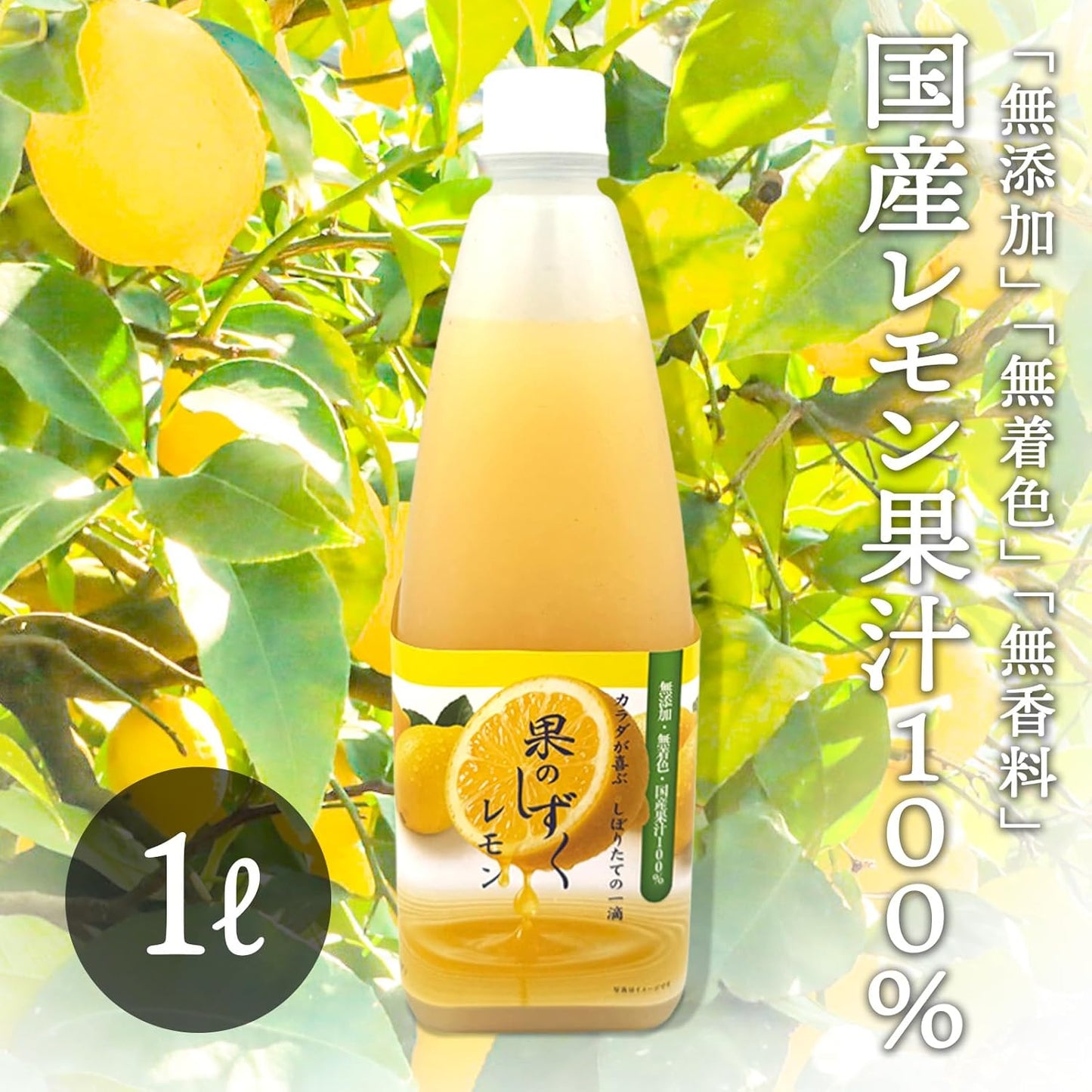 レモン果汁 国産 無添加 瀬戸内 100% 果のしずく レモン 無着色 500ml/1L 常温 丸絞り 無香料 防腐剤・ワックス不使用  ストレート