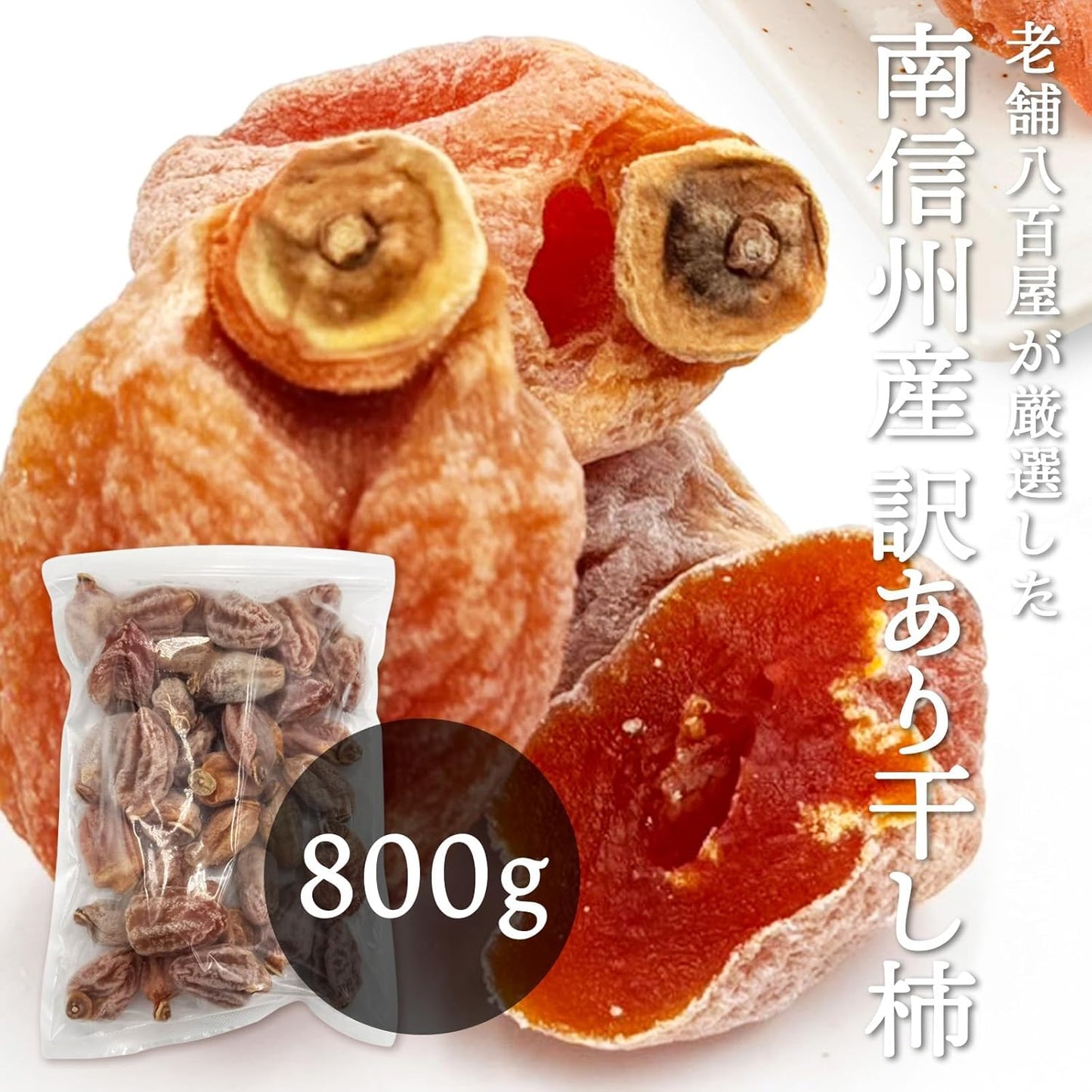 干し柿 訳あり 【国産 800g ／800g×2／800g×3（常温便）】／【国産 800g ／800g×2／800g×3(冷凍便)】 ご家庭用 長野県 南信州産 和菓子 ほしがき