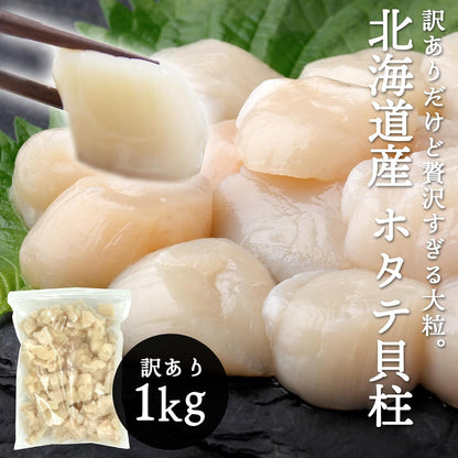 ホタテ 貝柱　ご家庭用　約1kg　北海道産　【 冷凍　不揃い 　割れあり　刺身】