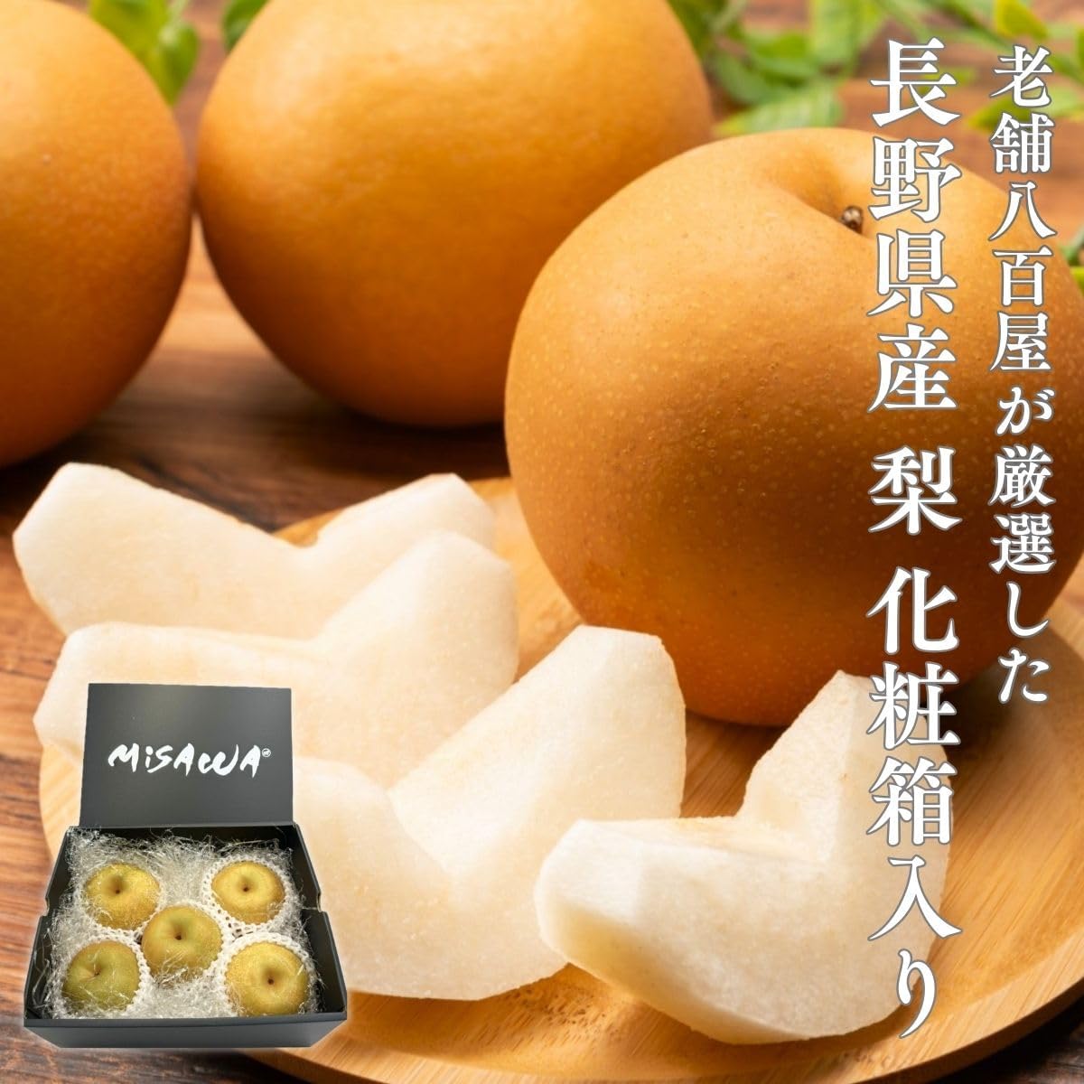 梨　贈答用　 約1.2kg(5玉)　長野県産　【化粧箱入り　品種お任せ(幸水・豊水・南水等のいずれか)　クール便】