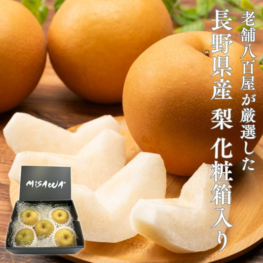 梨　贈答用　 約1.2kg(5玉)　長野県産　【化粧箱入り　品種お任せ(幸水・豊水・南水等のいずれか)　クール便】