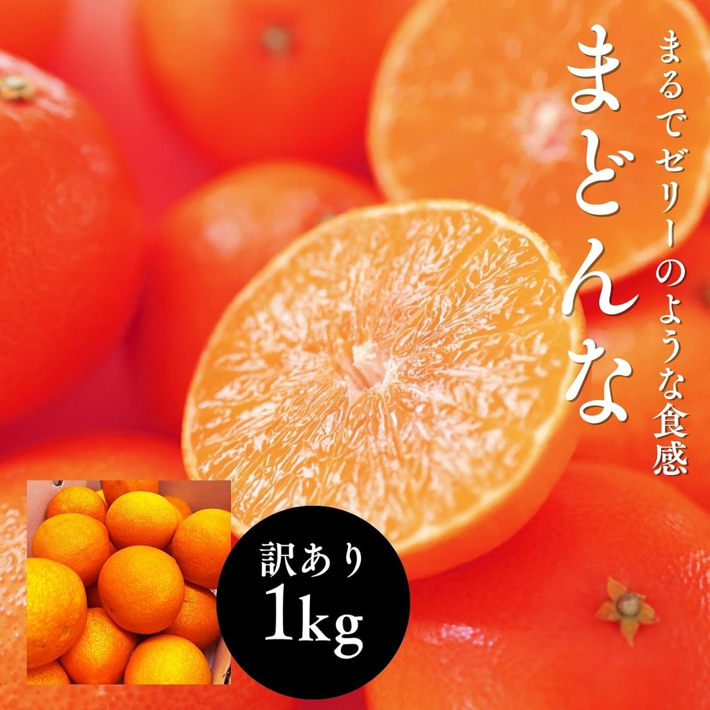 まどんな　ご家庭用　1kg／2kg／5kg　愛媛県産　【スレ、汚れ、黒点あり】　