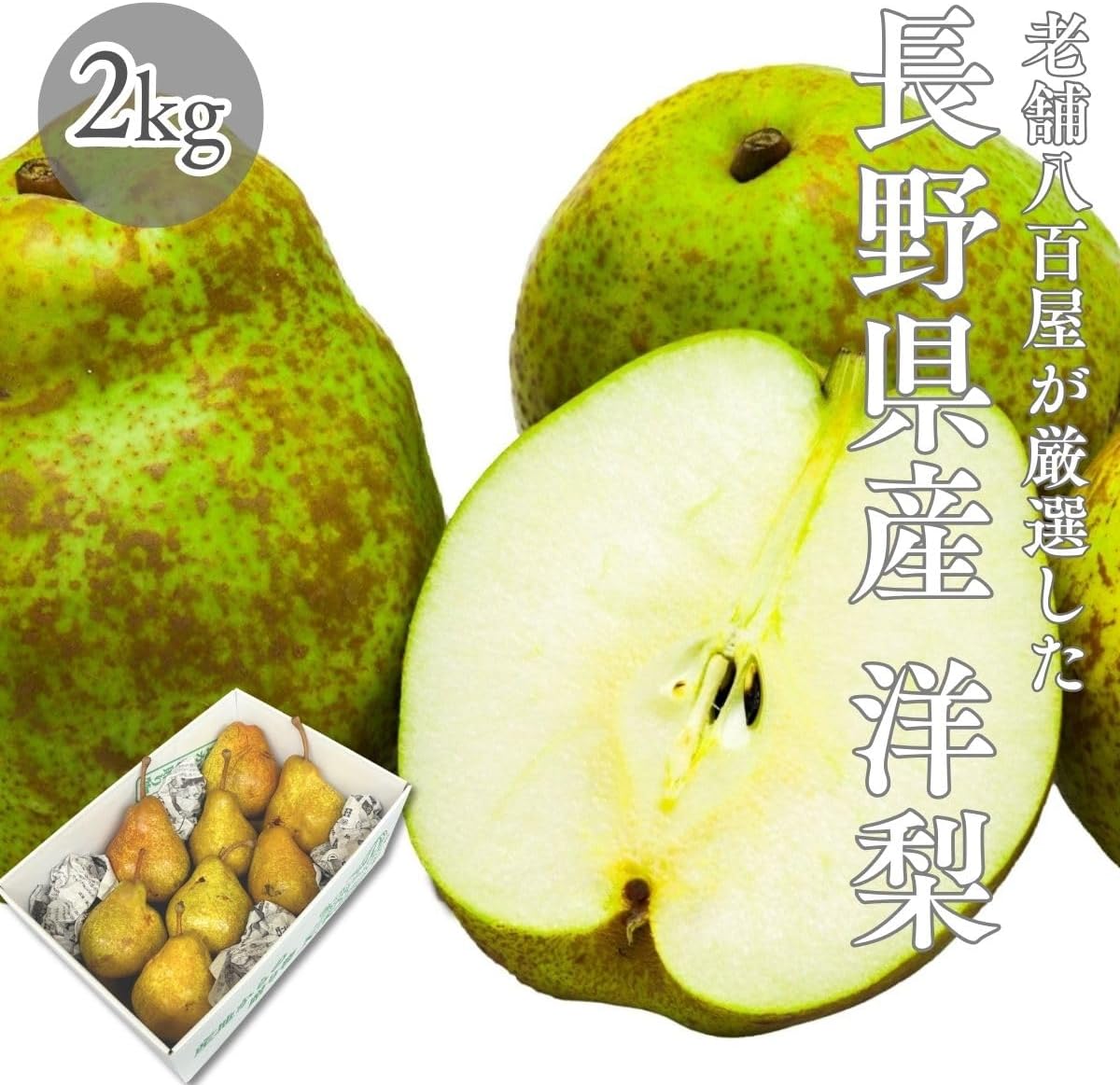 洋梨　ご家庭用　1kg／2kg／4kg／5kg　長野県産　【品種混在　品種お任せ(ラ・フランス　ル・レクチェ　オーロラ)】