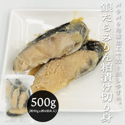 銀だら切り身(みりん粕漬け)　約500g（約90gｘ約6切れ入)　アメリカ産(日本加工)　【バラバラ冷凍加工】