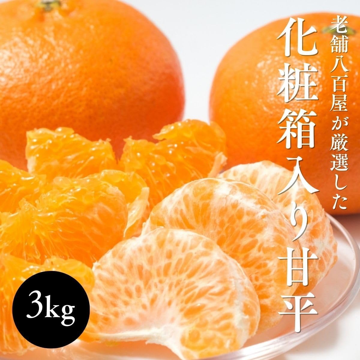 甘平みかん　贈答用　3kg　愛媛県産　【化粧箱入り】