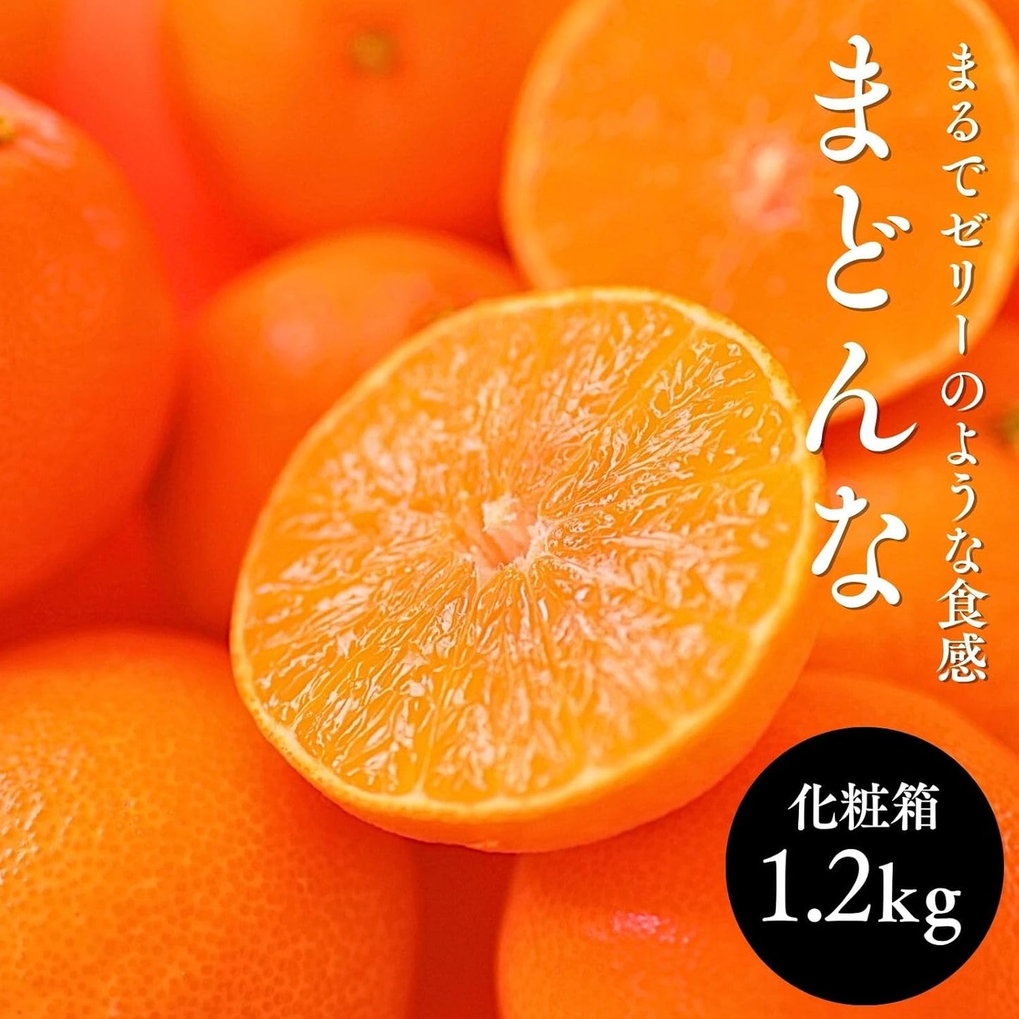 まどんな　贈答用　1.2kg ／3kg　愛媛県産　【化粧箱入り】
