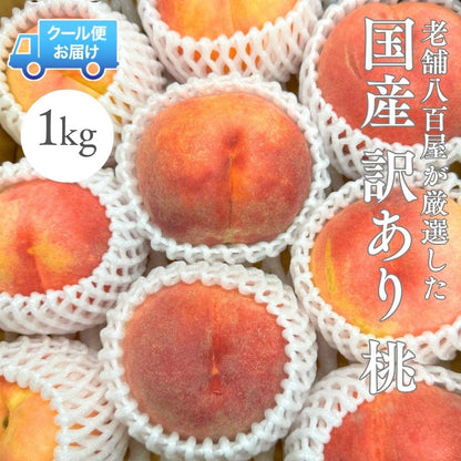桃 訳あり もも ＜クール便＞   1kg (4玉前後)／2kg (8玉前後) ／3kg (8-15玉)／5kg (16玉-21玉) ご家庭用 果物桃 ピーチ モモ