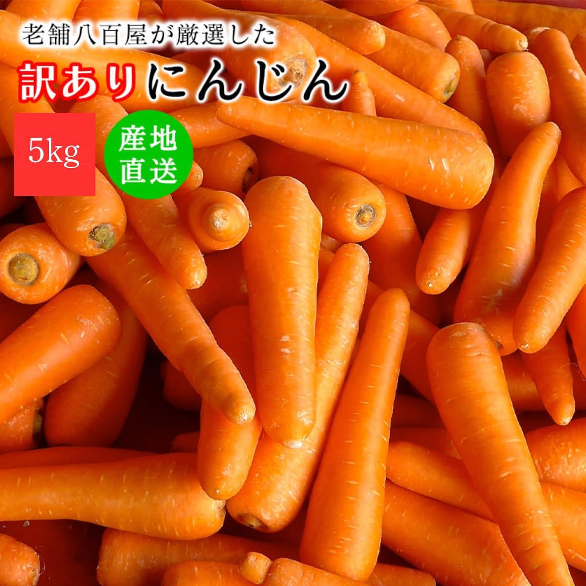 にんじん 5kg/10kg 訳あり 人参 おまかせ 野菜 生活 新鮮 美味しい 北海道産 長崎産 千葉産