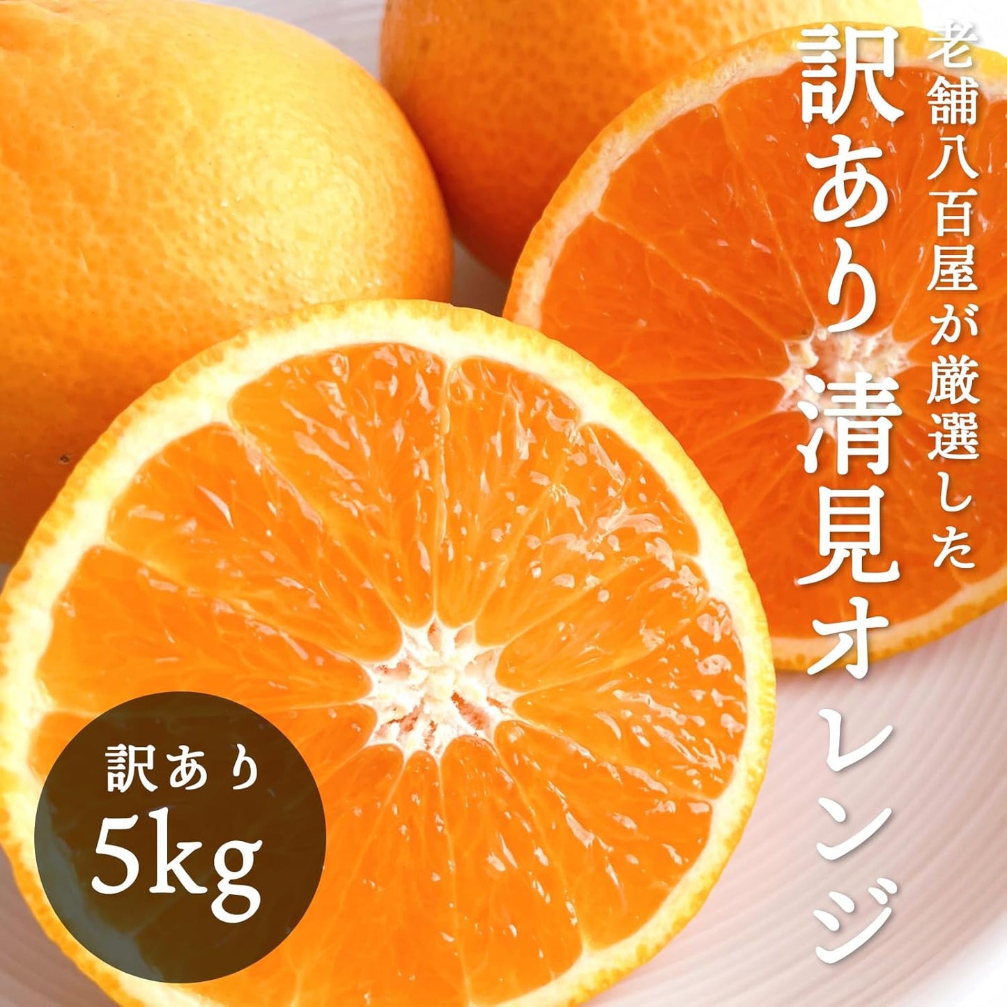 清見オレンジ 3kg／5kg／10kg 和歌山産 訳あり ご家庭用 箱 きよみ 清見タンゴール