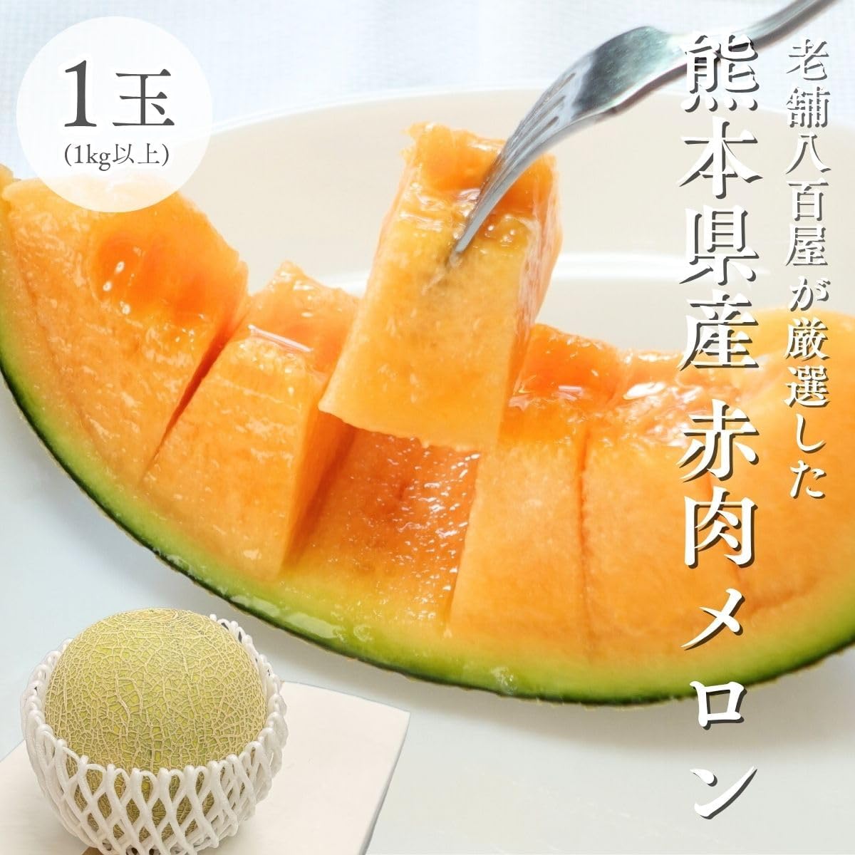 メロン 赤肉メロン  1玉（1kg以上）／1玉（1kg以上 化粧箱入り）／2玉（1玉 1kg以上）大玉 訳あり 熊本県産  めろん クインシーメロン
