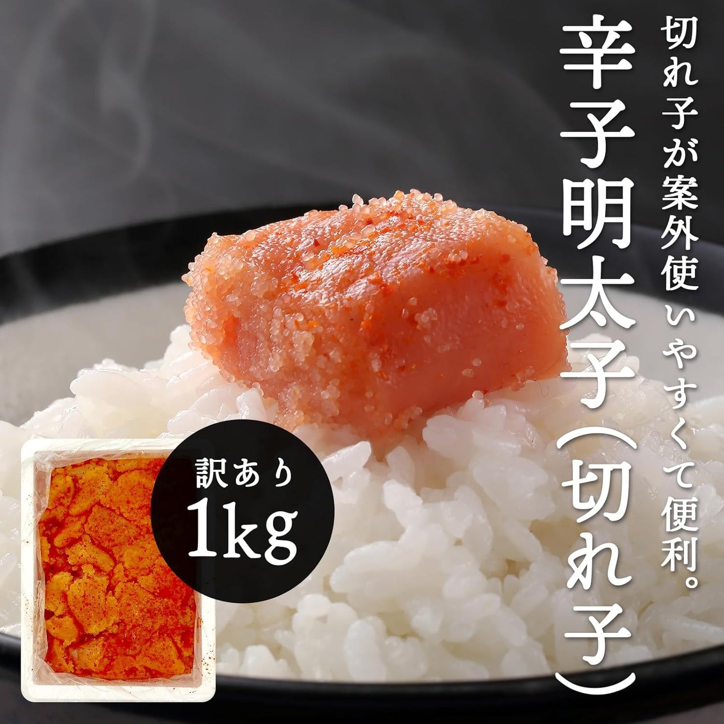 辛子明太子　ご家庭用　1kg／2kg　アメリカ産・その他　【 冷凍　 無着色　小切れ　大容量パック 】