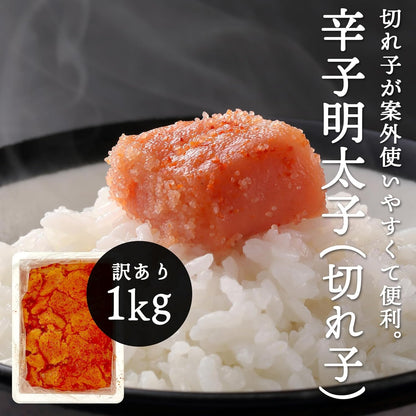 辛子明太子　ご家庭用　1kg／2kg　アメリカ産・その他　【 冷凍　 無着色　小切れ　大容量パック 】