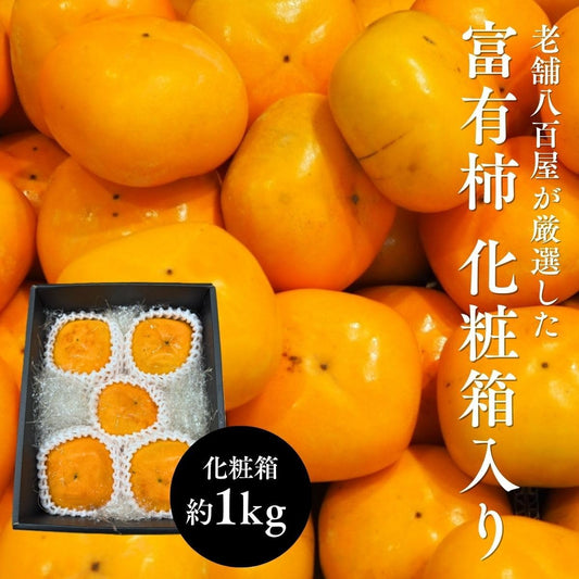 富有柿　贈答用　約1kg 4~5玉入／約2.2kg 8~12玉入　和歌山県産・その他　【化粧箱入り】