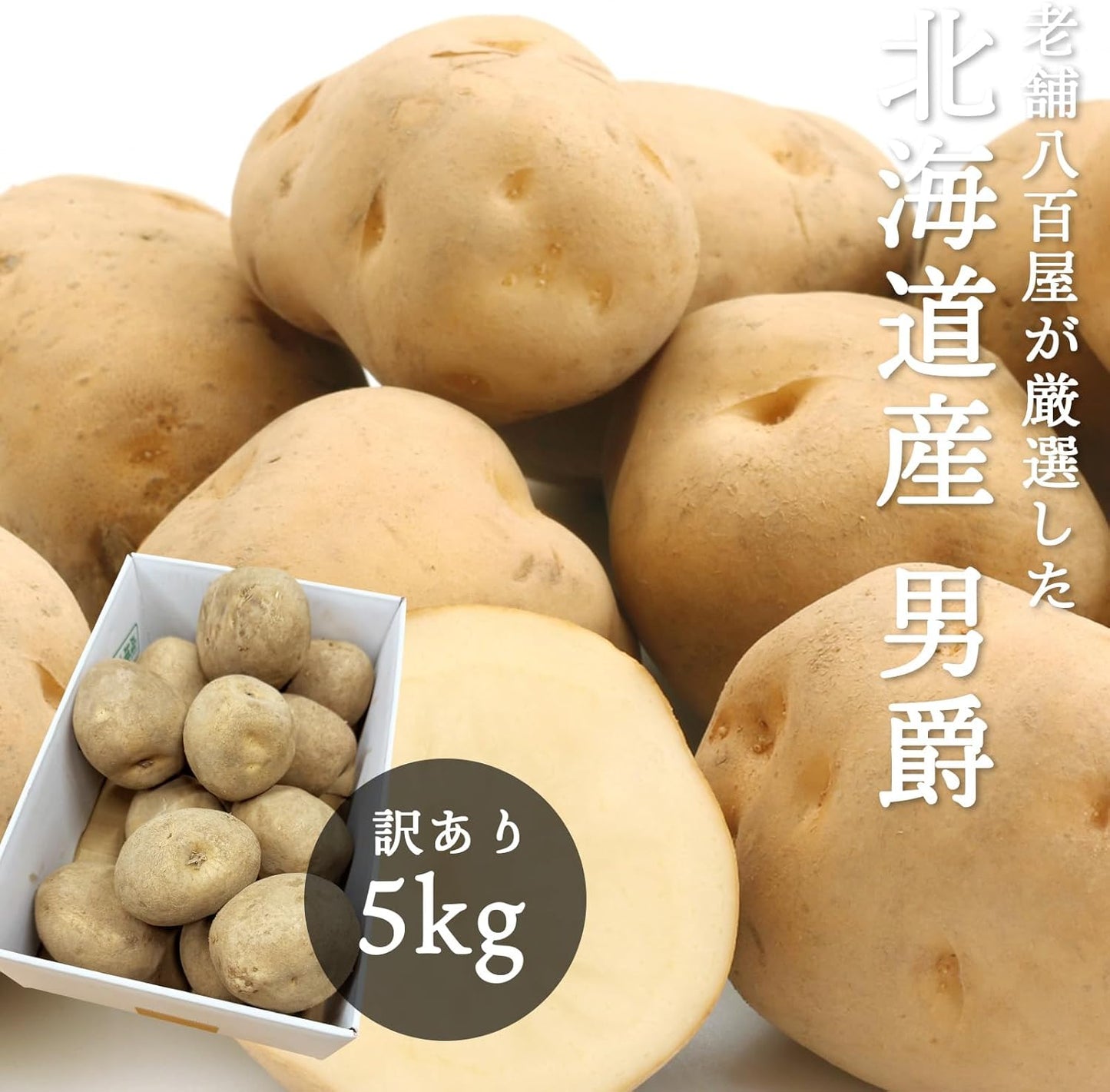 男爵3kg/5kg/10kg 北海道産 じゃがいも サイズお任せ(M〜2L) 訳あり 男爵イモ ジャガイモ 馬鈴薯 国産