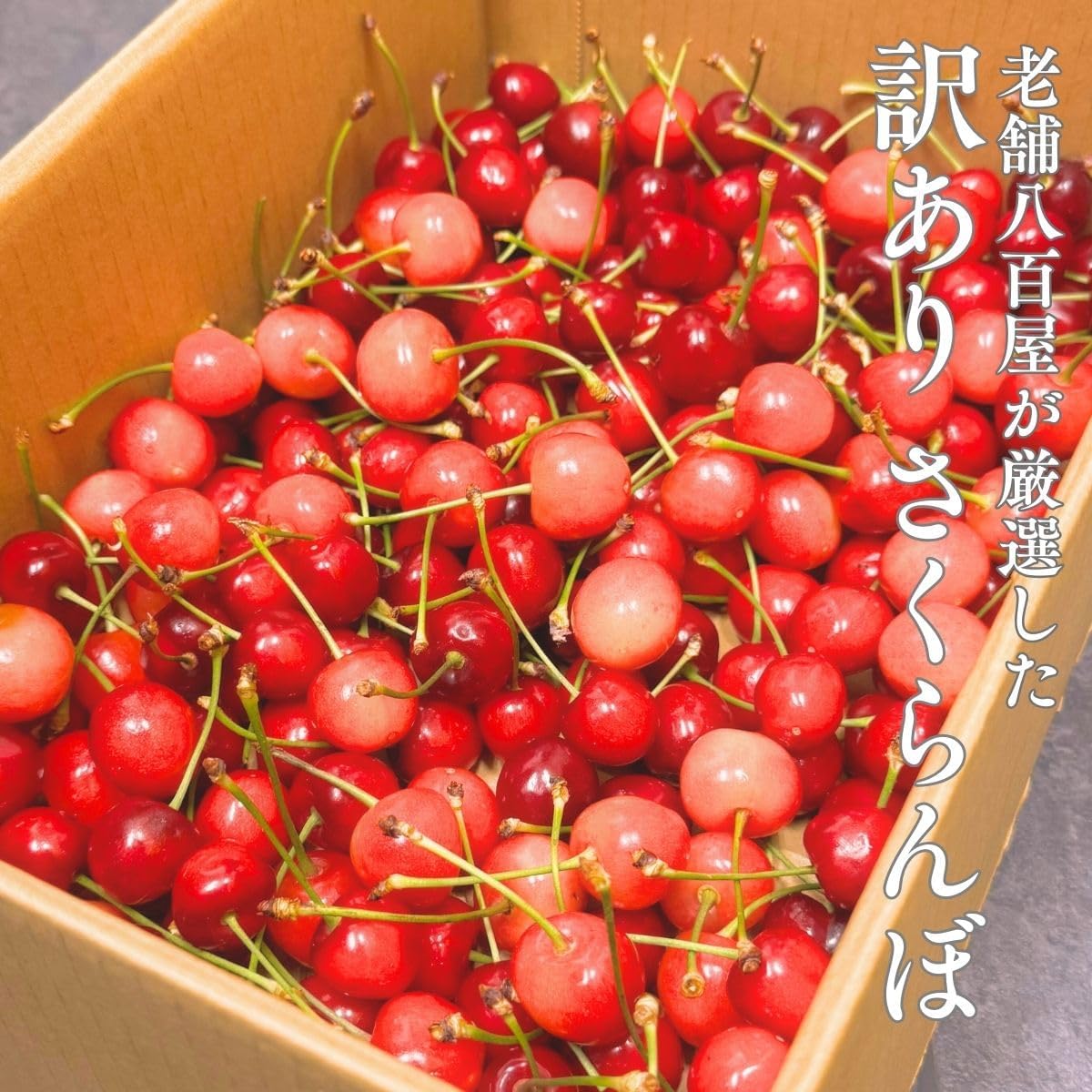 <予約開始> さくらんぼ 訳あり 山形県 700g／1kg／2kg／5kg 品種お任せ <クール便> S～2Lサイズ混合 バラ詰め サクランボ ご家庭用 (6月下旬頃から発送予定)