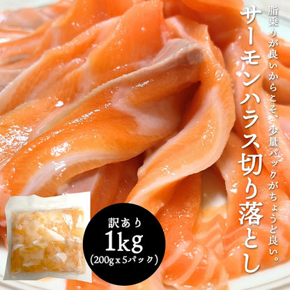 訳あり サーモン ハラス 切り落とし 200g 600g (200gx3) 1kg (200gx5) 刺身用 冷凍 アトランティックサーモン 生食用 切り身