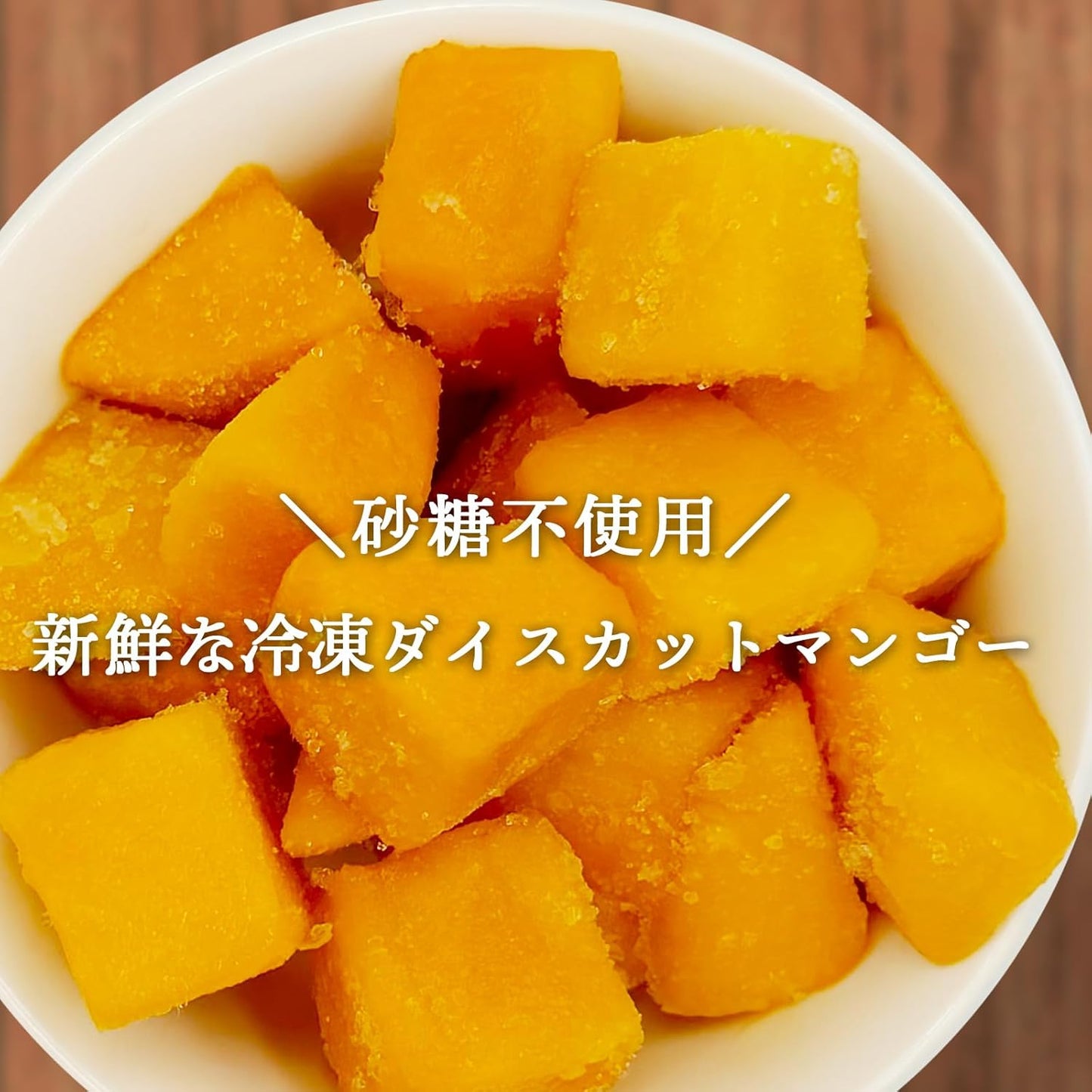 マンゴー 冷凍 カット済 500g／ 1kg (500g x 2パック)完熟 ダイス カット カンボジア産 砂糖不使用 冷凍マンゴー