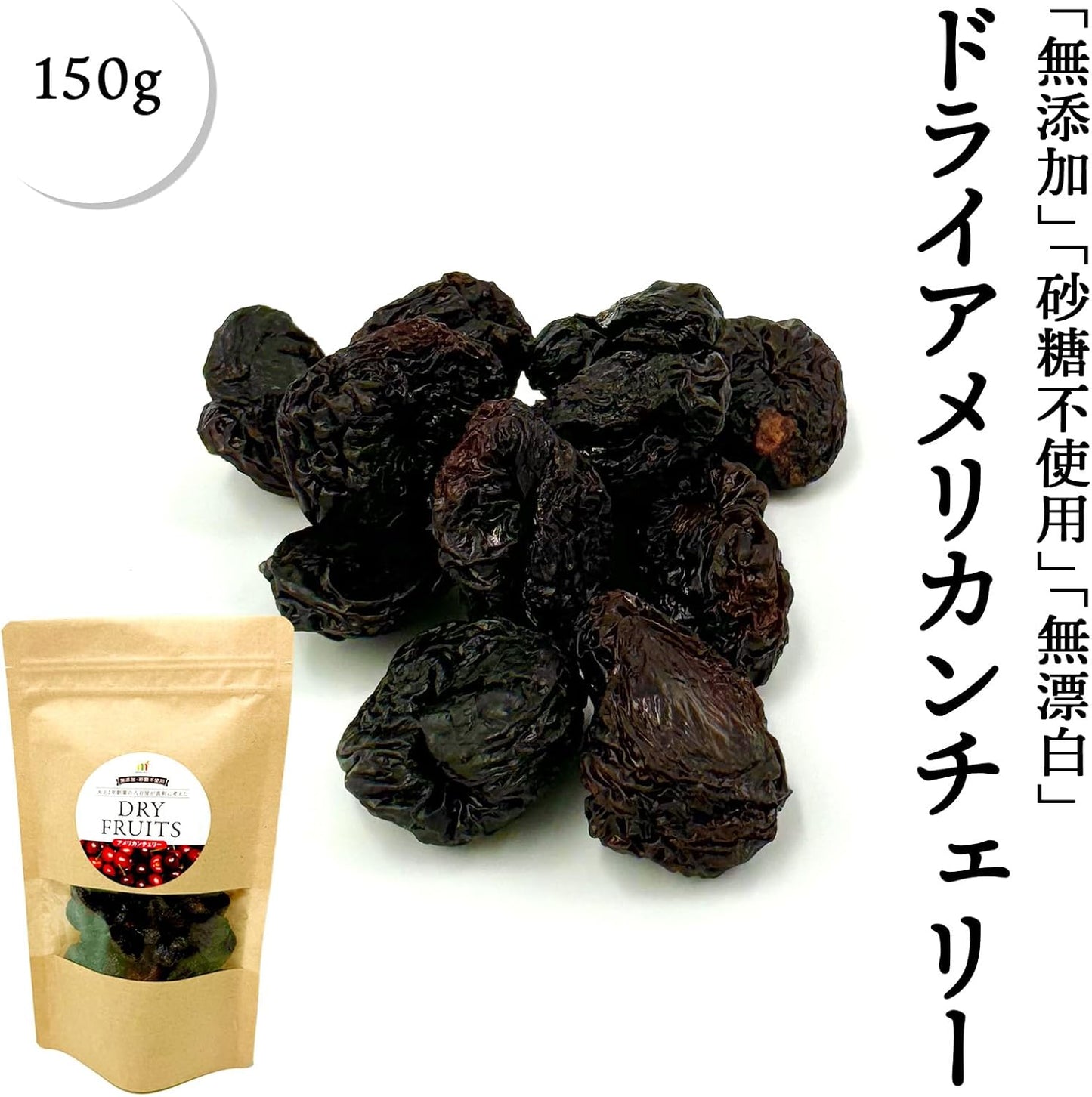 ドライアメリカンチェリー　無添加　150g　アメリカ産　【砂糖不使用　ドライフルーツ】